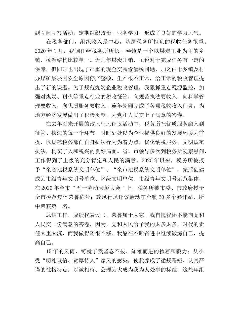 税务局税务所所长竞聘演讲（一） _第2页