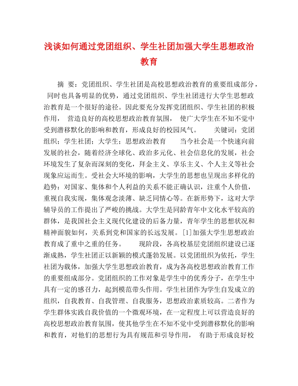 浅谈如何通过党团组织、学生社团加强大学生思想政治教育 _第1页