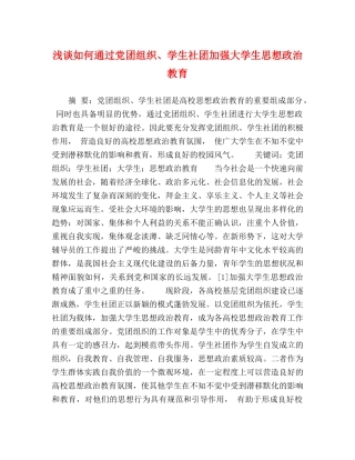 浅谈如何通过党团组织、学生社团加强大学生思想政治教育 