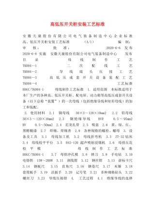 高低压开关柜安装工艺标准 