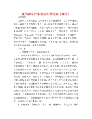 强化学校管理 创建和谐校园（通用） 