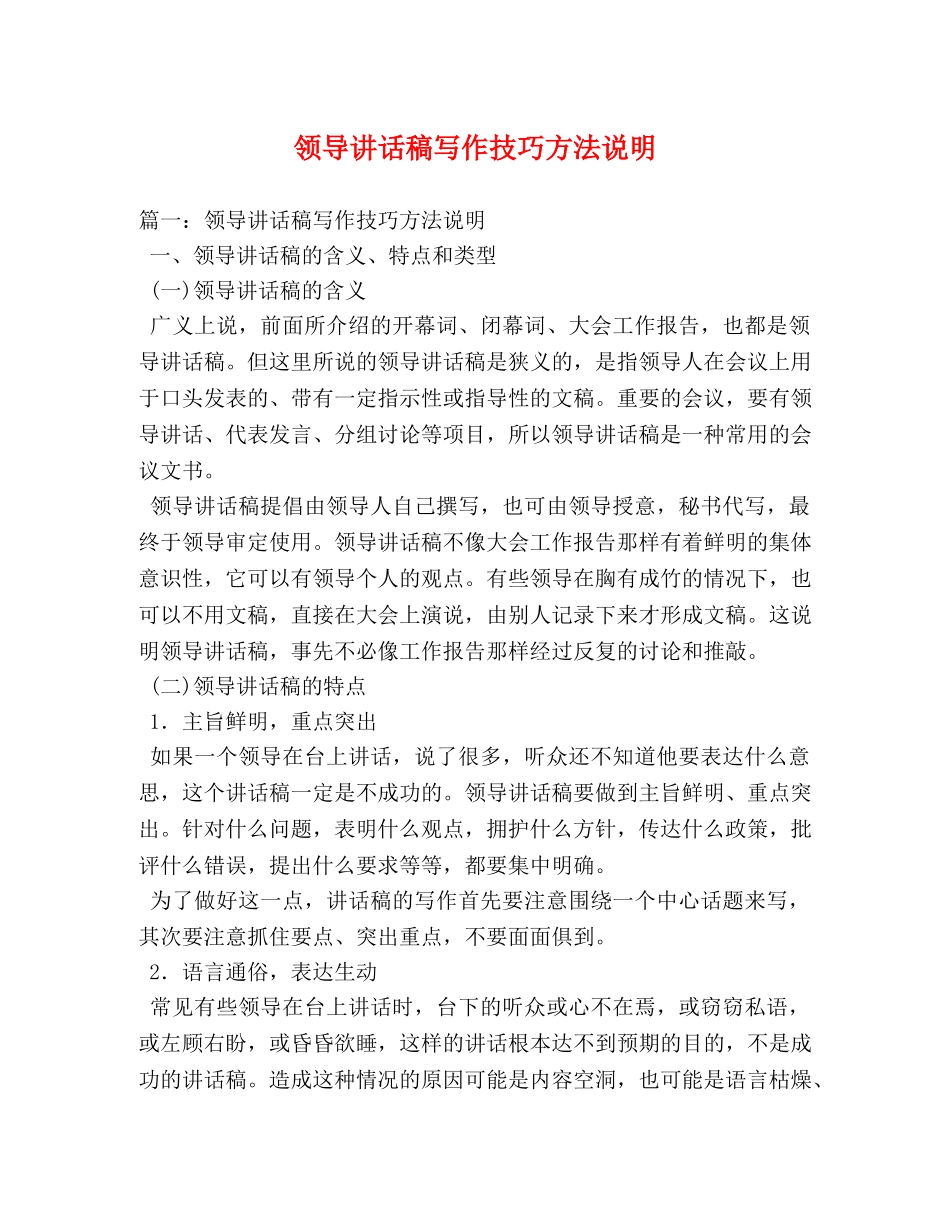 领导讲话稿写作技巧方法说明2 _第1页
