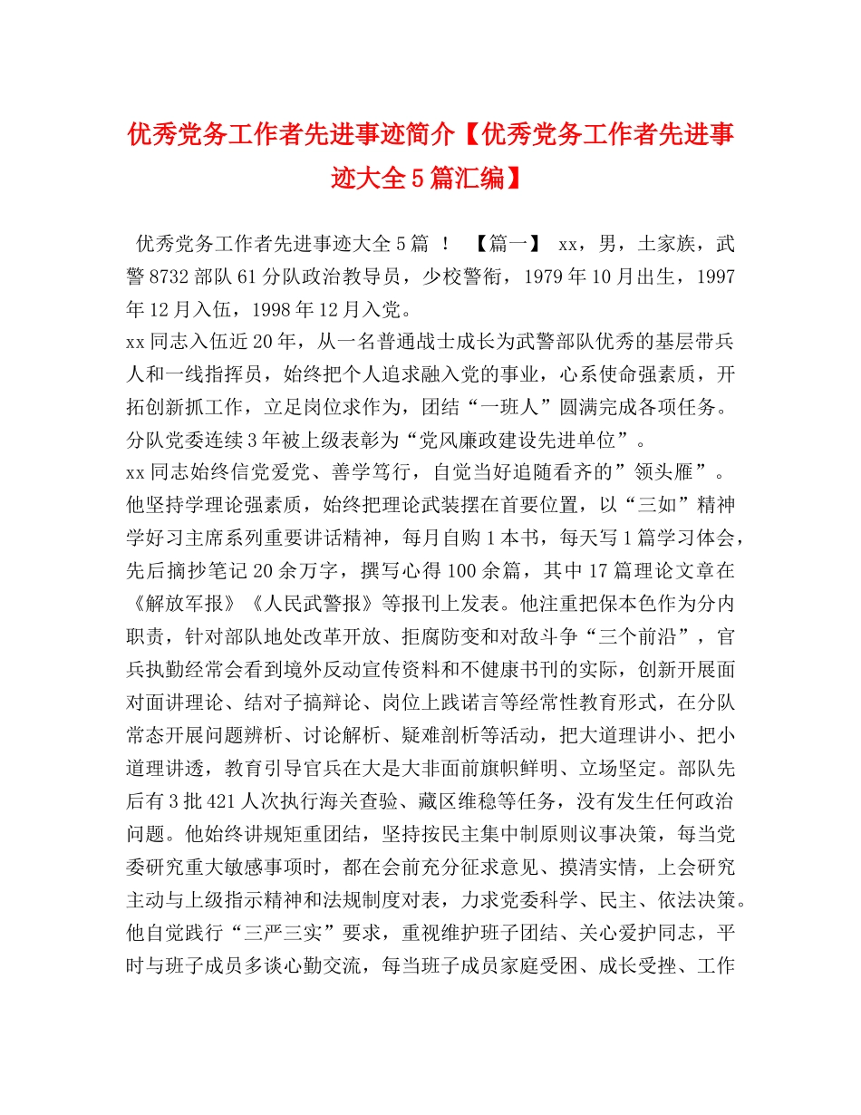 优秀党务工作者先进事迹简介【优秀党务工作者先进事迹大全5篇汇编】 _第1页