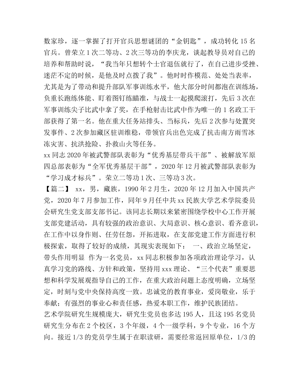 优秀党务工作者先进事迹简介【优秀党务工作者先进事迹大全5篇汇编】 _第3页