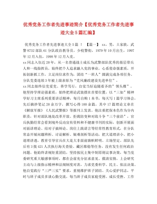 优秀党务工作者先进事迹简介【优秀党务工作者先进事迹大全5篇汇编】 