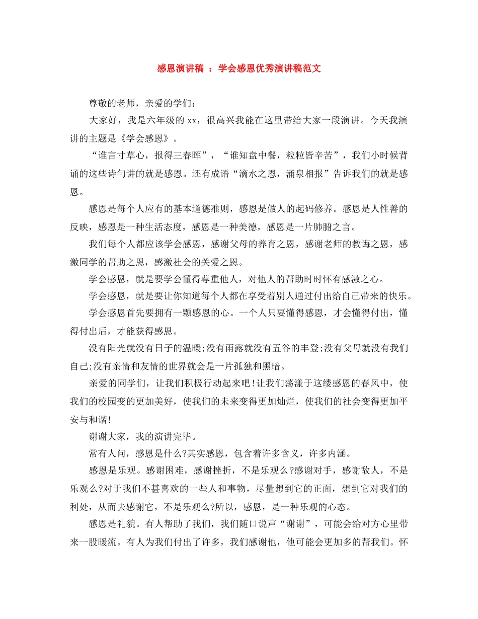 感恩演讲稿 学会感恩优秀演讲稿范文 _第1页