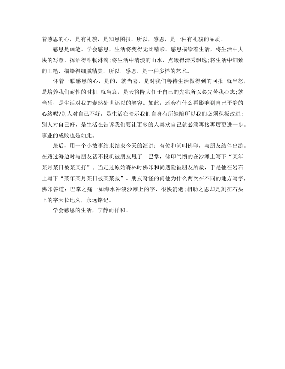 感恩演讲稿 学会感恩优秀演讲稿范文 _第2页