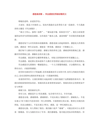 感恩演讲稿 学会感恩优秀演讲稿范文 