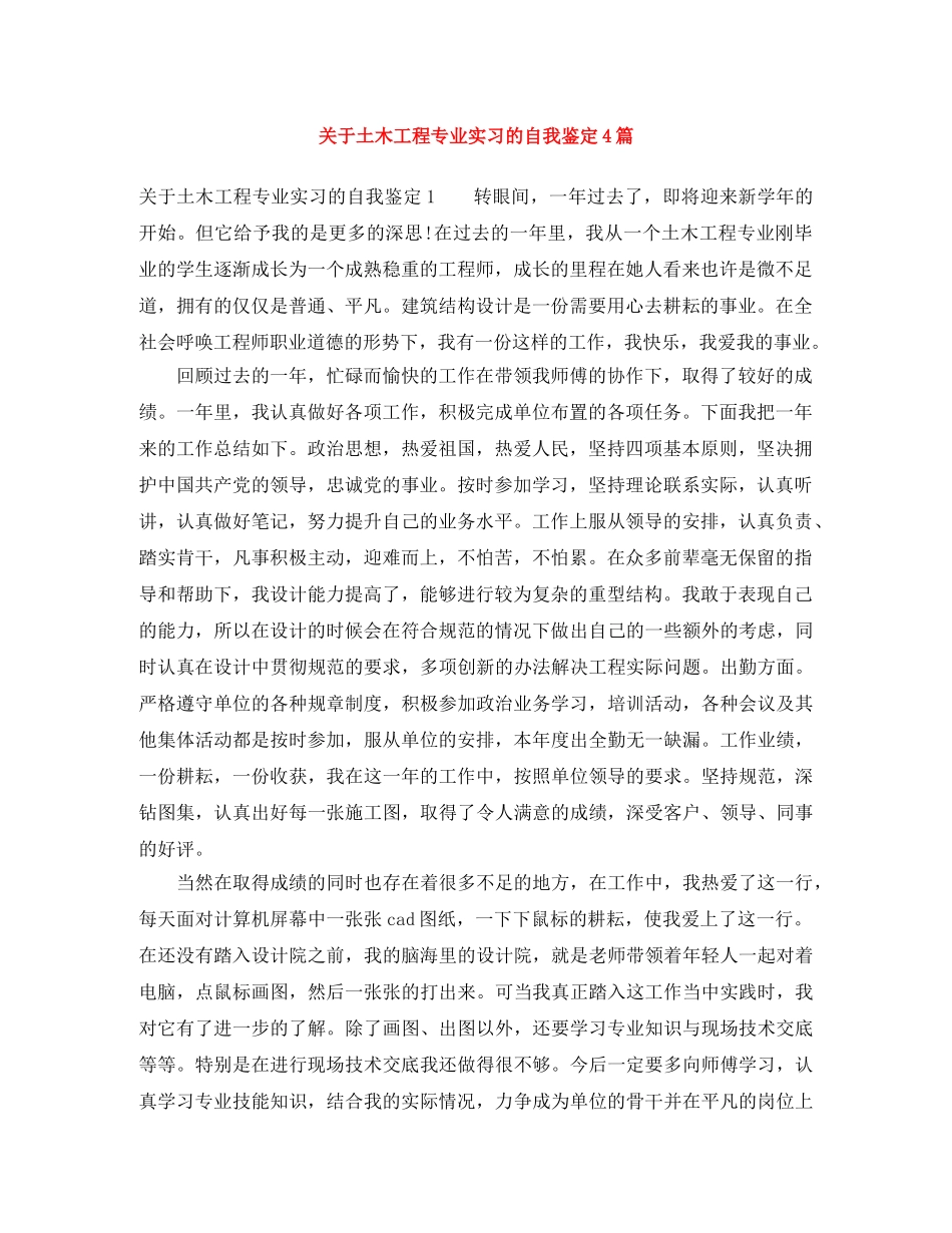 关于土木工程专业实习的自我鉴定4篇 _第1页