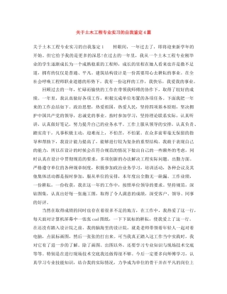 关于土木工程专业实习的自我鉴定4篇 
