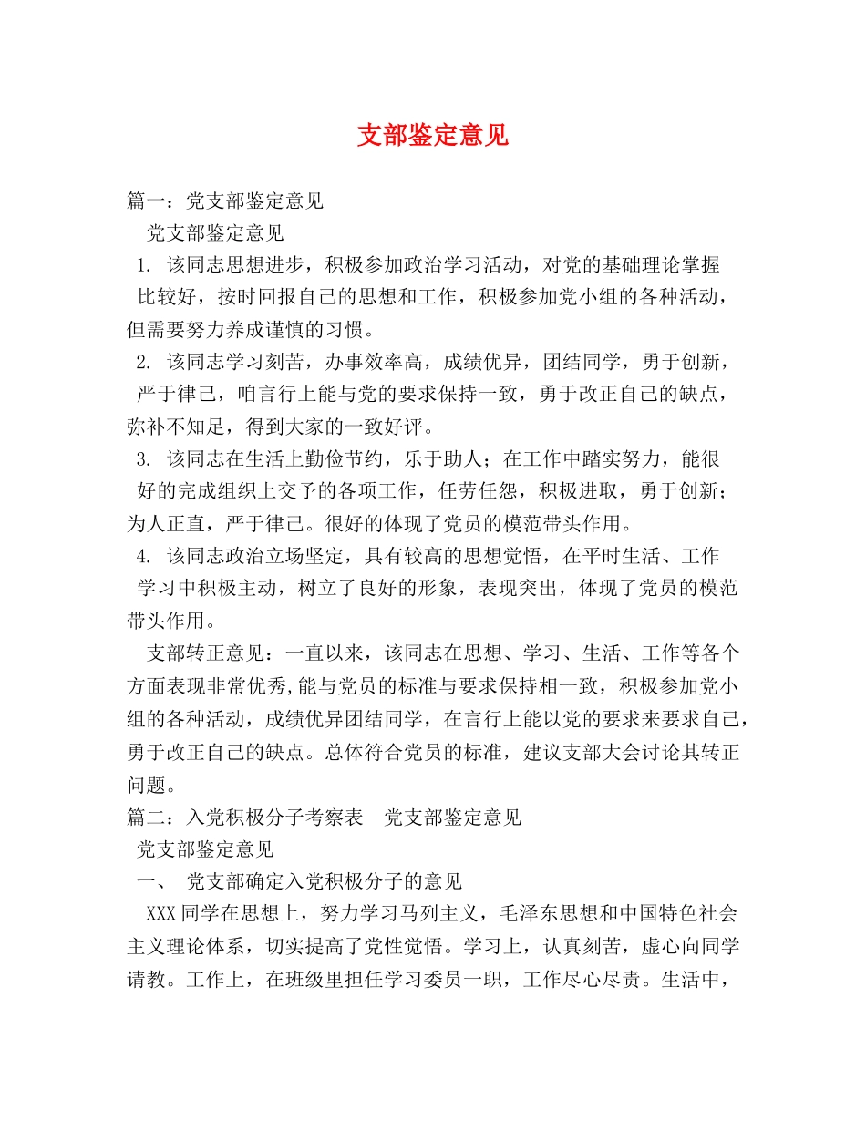 支部鉴定意见 _第1页