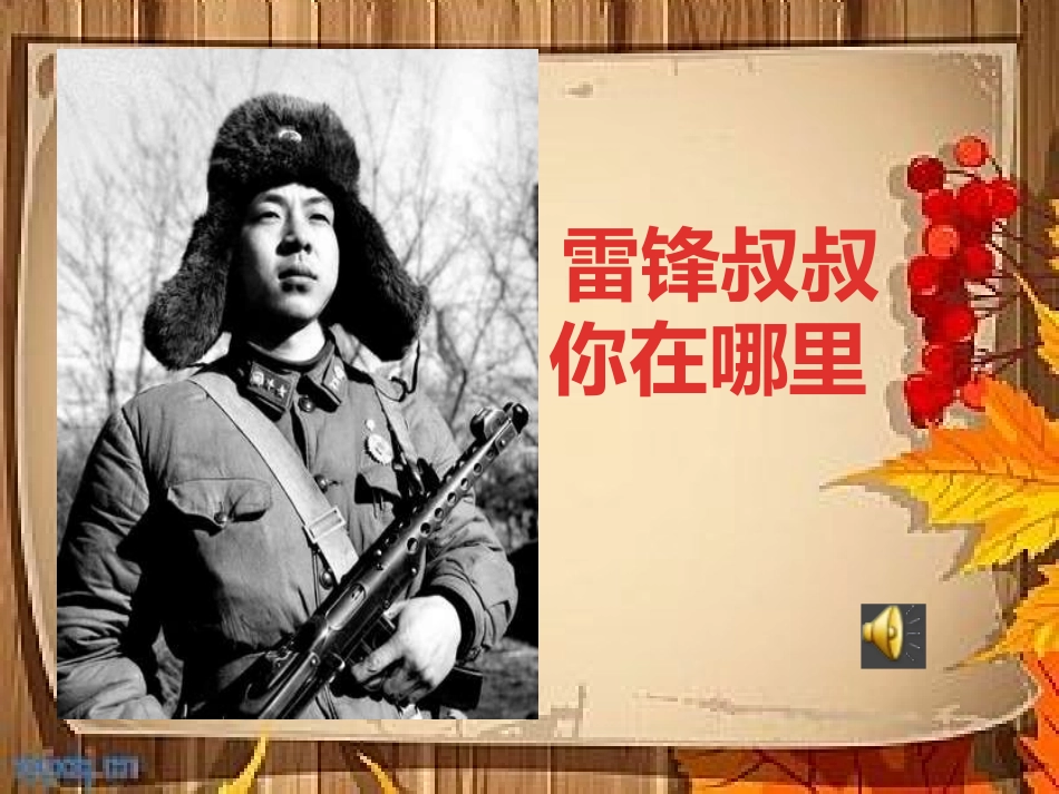 雷锋叔叔你在哪里_第1页