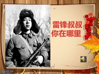 雷锋叔叔你在哪里