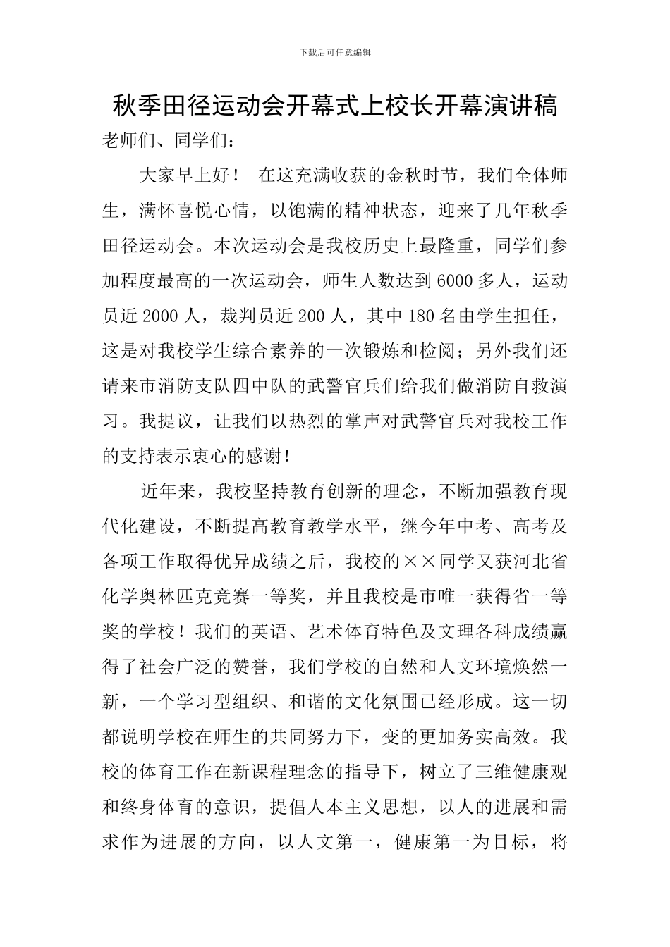 秋季田径运动会开幕式上校长开幕演讲稿_第1页