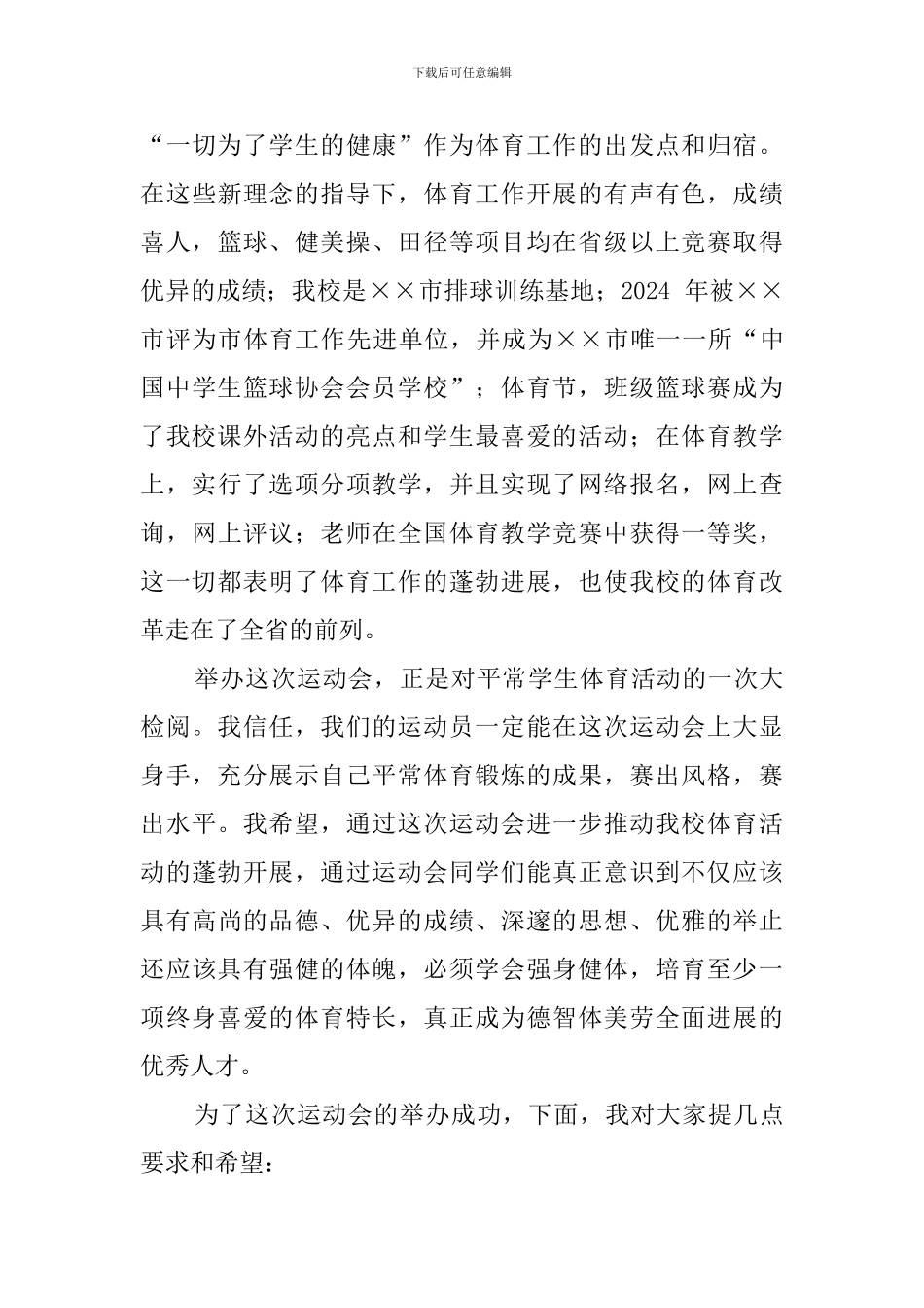 秋季田径运动会开幕式上校长开幕演讲稿_第2页