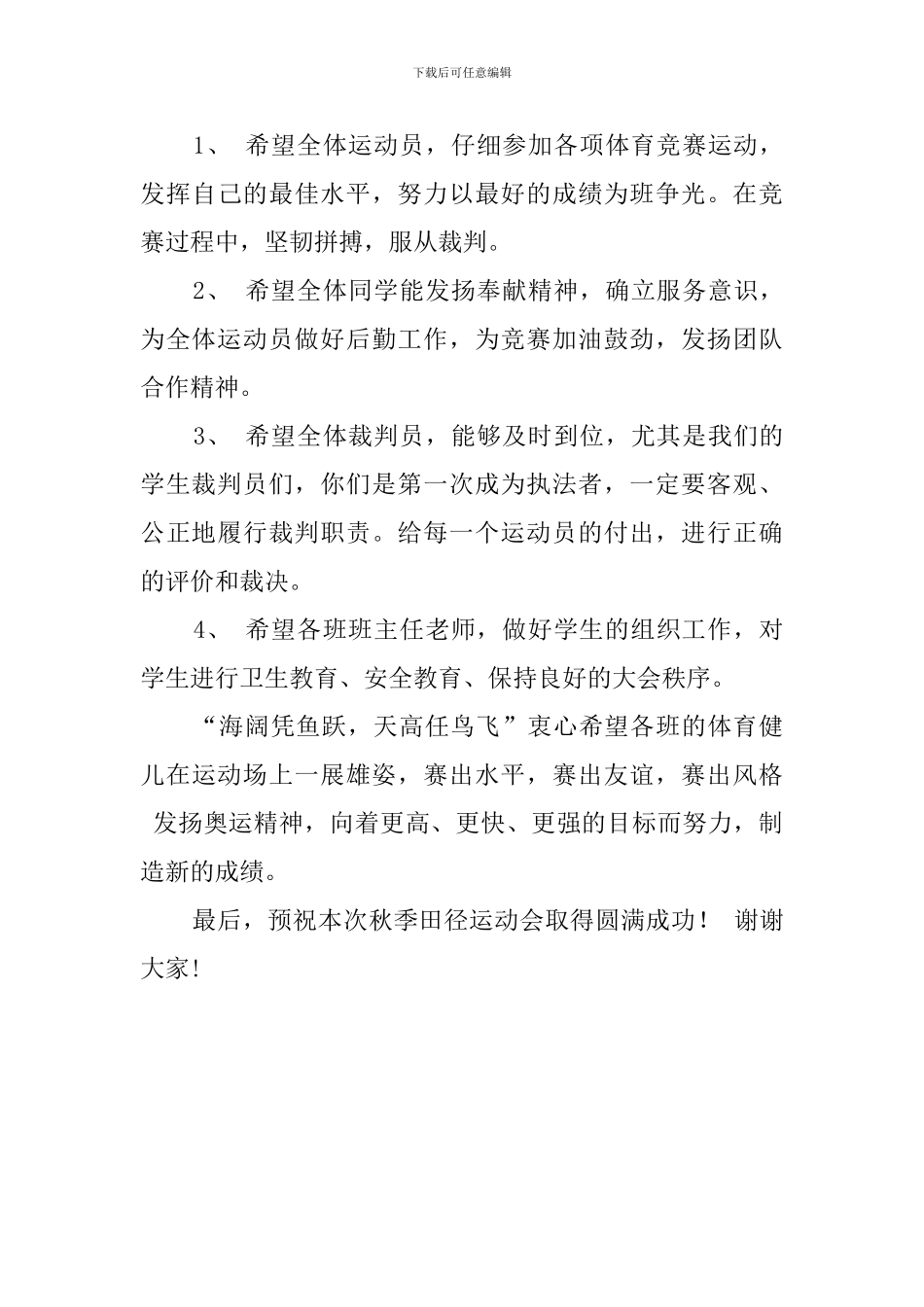 秋季田径运动会开幕式上校长开幕演讲稿_第3页
