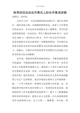 秋季田径运动会开幕式上校长开幕演讲稿