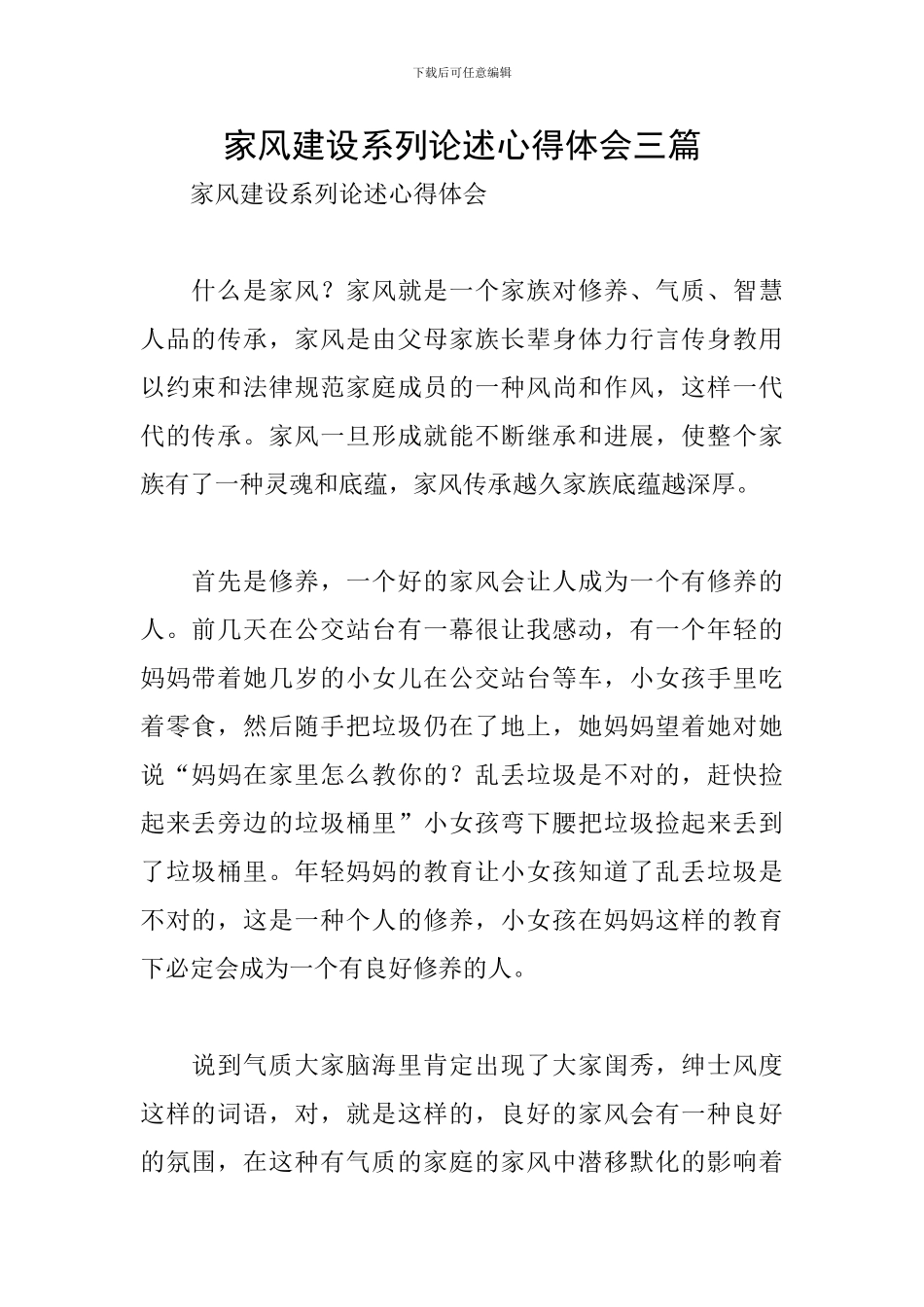 家风建设系列论述心得体会三篇_第1页