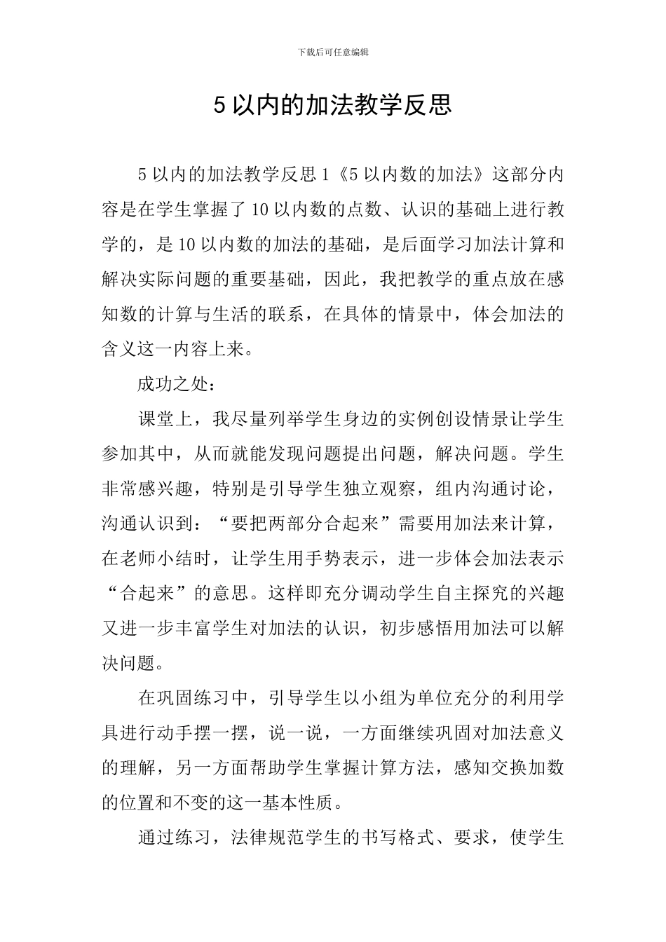 5以内的加法教学反思_第1页