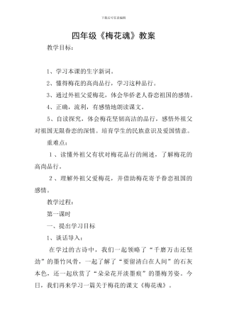 四年级《梅花魂》教案