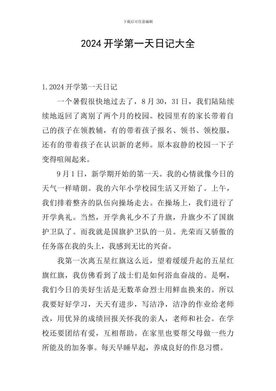 2024开学第一天日记大全_第1页