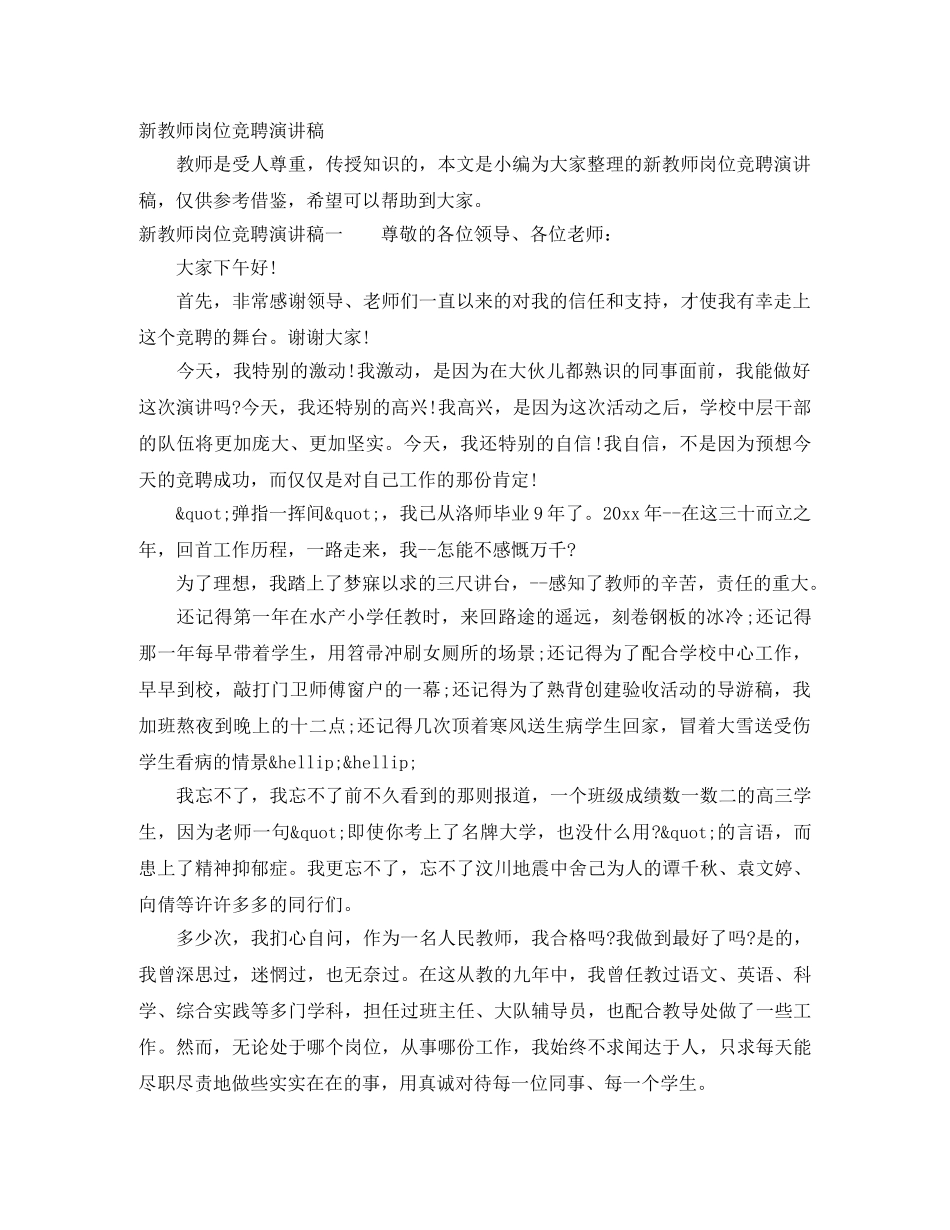 新教师岗位竞聘演讲稿 _第1页