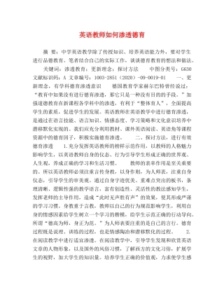 英语教师如何渗透德育 