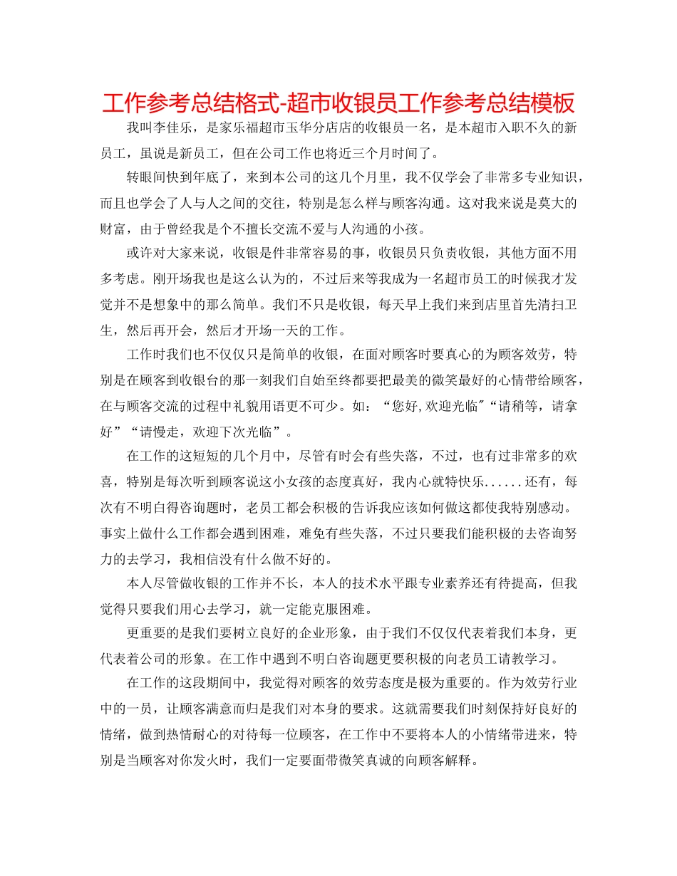 工作参考总结格式-超市收银员工作参考总结模板 _第1页