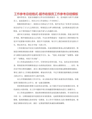 工作参考总结格式-超市收银员工作参考总结模板 