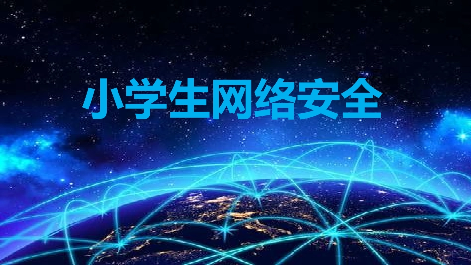 主题班会：网络安全_第1页