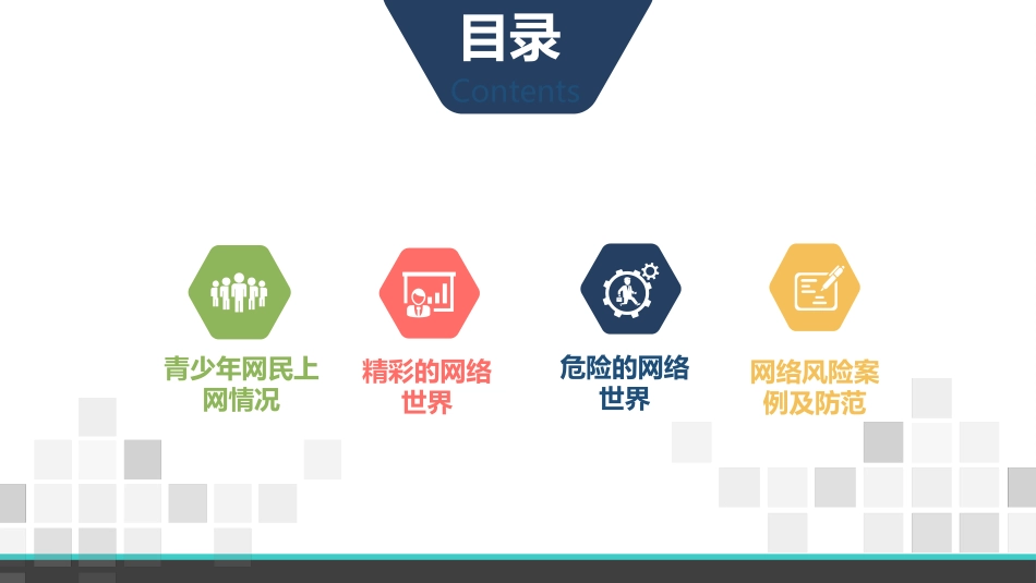 主题班会：网络安全_第2页