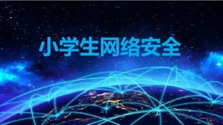 主题班会：网络安全