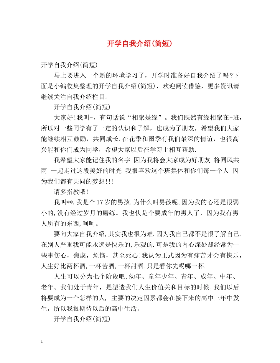 开学自我介绍(简短) _第1页