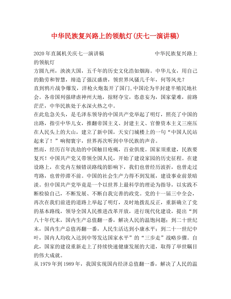 中华民族复兴路上的领航灯(庆七一演讲稿) (2) _第1页