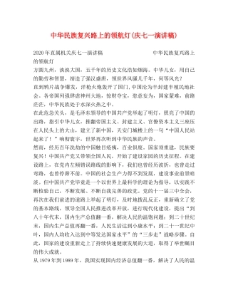 中华民族复兴路上的领航灯(庆七一演讲稿) (2) 