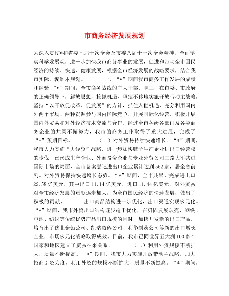 市商务经济发展规划 _第1页