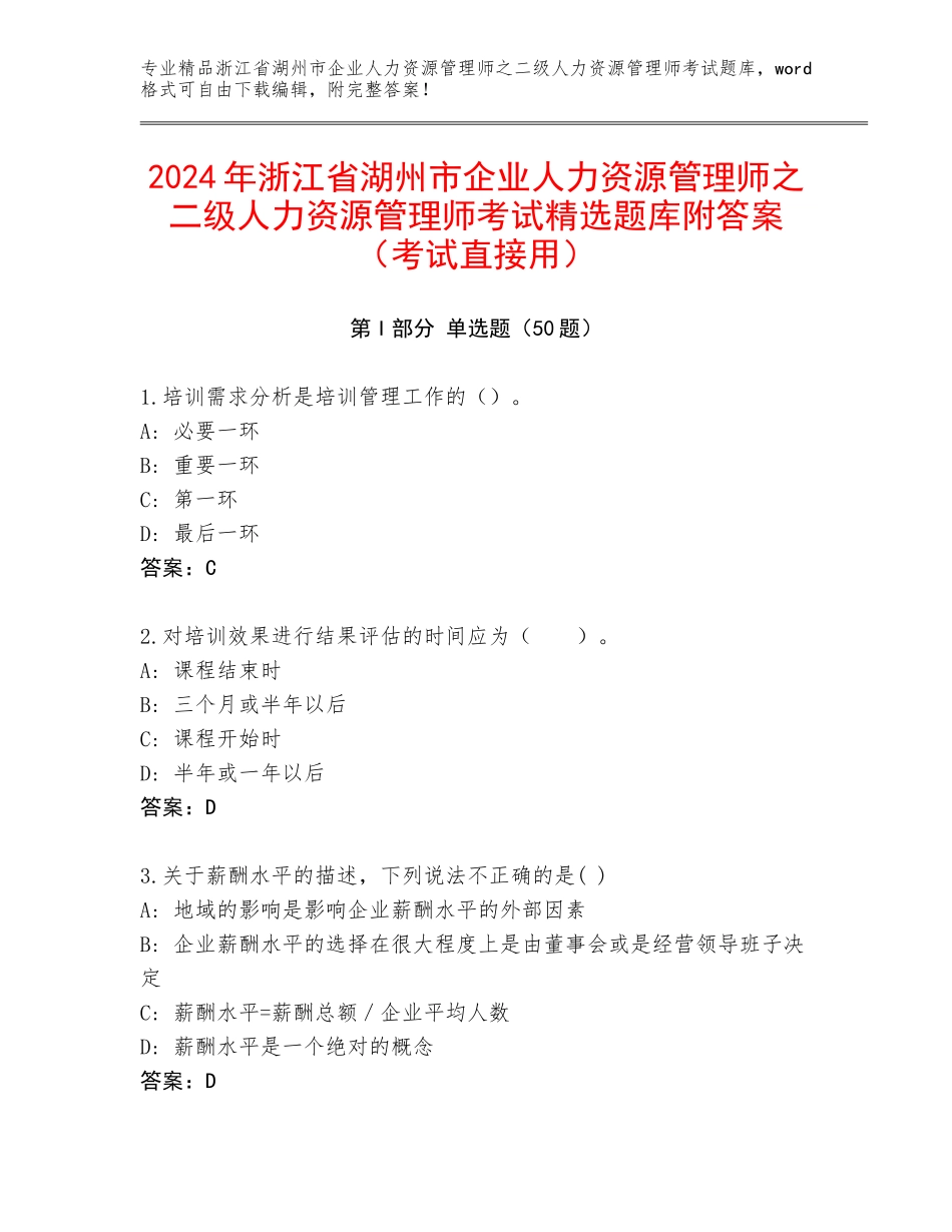 2024年浙江省湖州市企业人力资源管理师之二级人力资源管理师考试精选题库附答案（考试直接用）_第1页