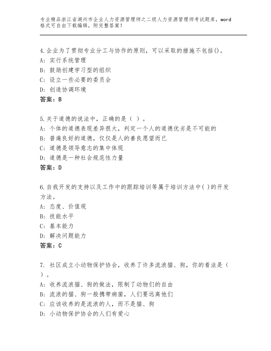 2024年浙江省湖州市企业人力资源管理师之二级人力资源管理师考试精选题库附答案（考试直接用）_第2页