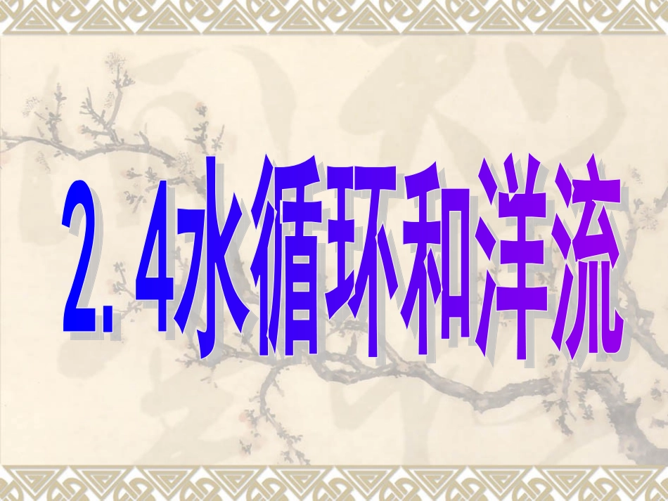 水循环和洋流_第1页