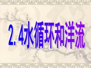 水循环和洋流