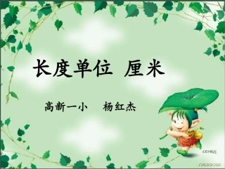 长度单位厘米（杨红杰）