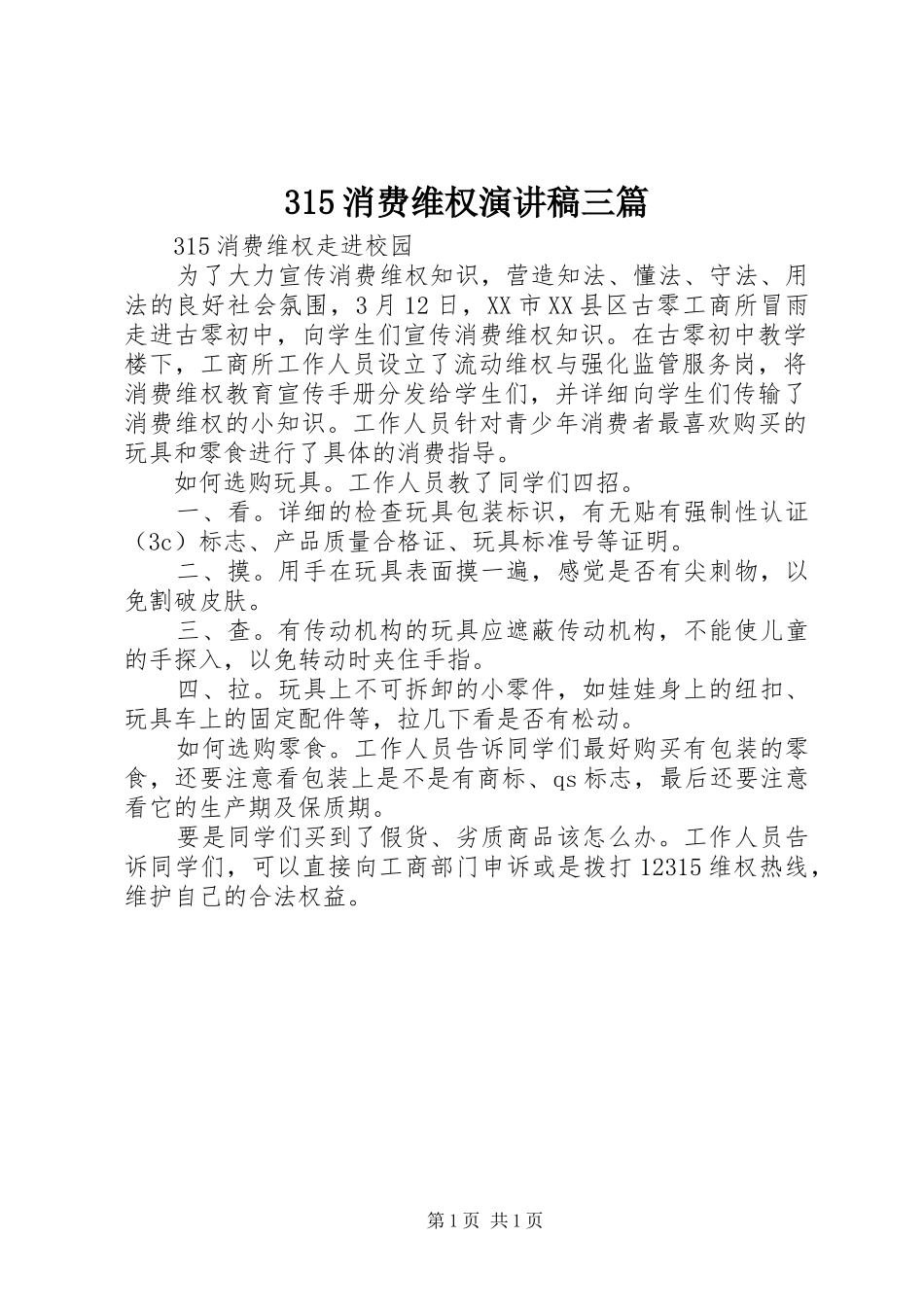 315消费维权演讲稿范文三篇_第1页