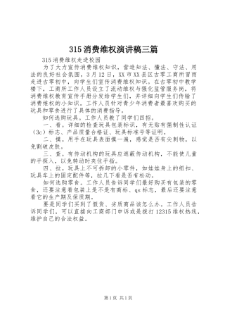 315消费维权演讲稿范文三篇