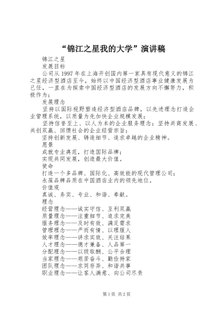 “锦江之星我的大学”致辞演讲稿