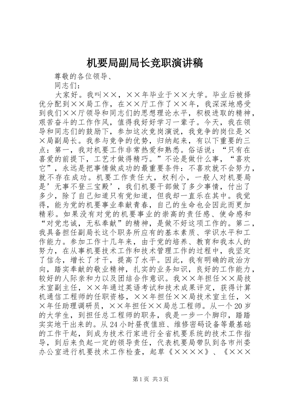 机要局副局长竞职演讲范文_第1页