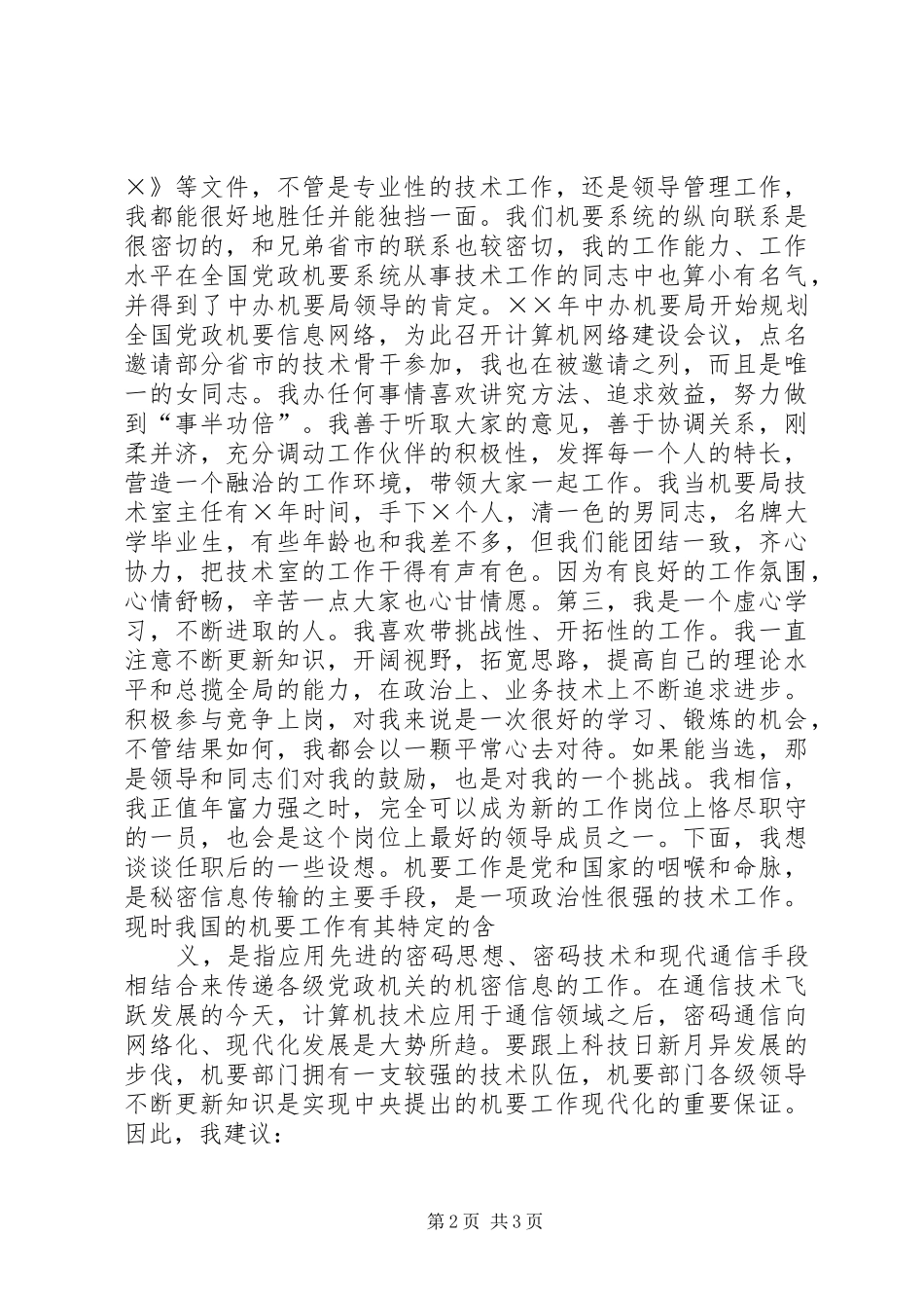 机要局副局长竞职演讲范文_第2页