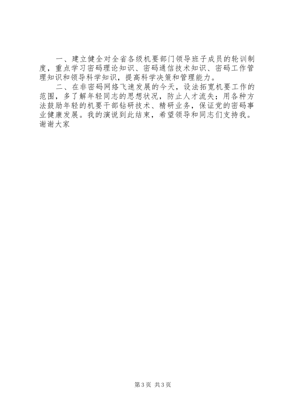 机要局副局长竞职演讲范文_第3页