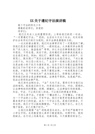 XX关于遵纪守法演讲稿范文