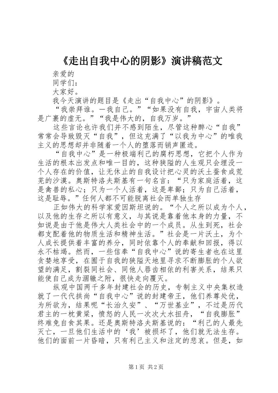 《走出自我中心的阴影》演讲稿_第1页