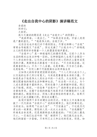 《走出自我中心的阴影》演讲稿